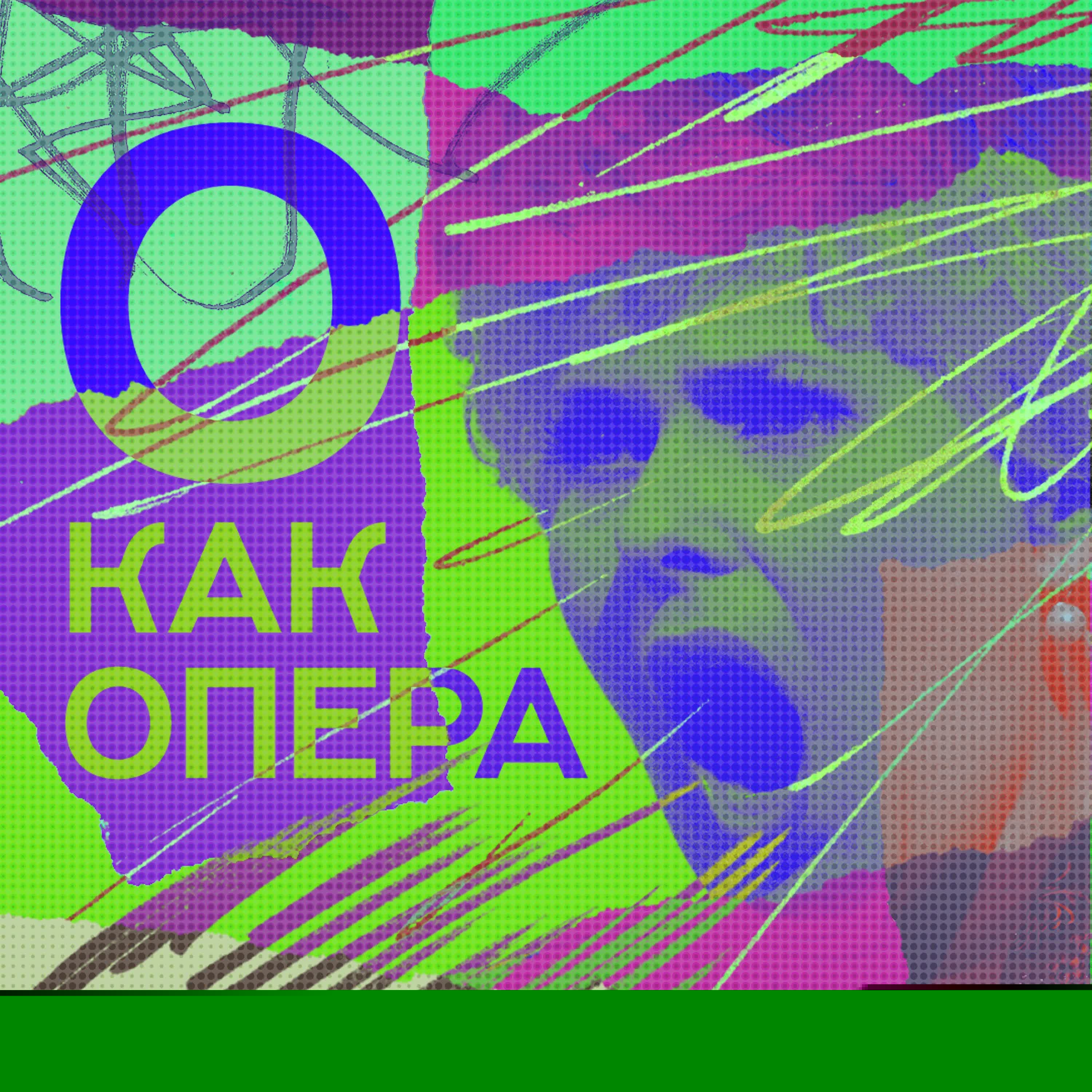 Обложка подкаста ''