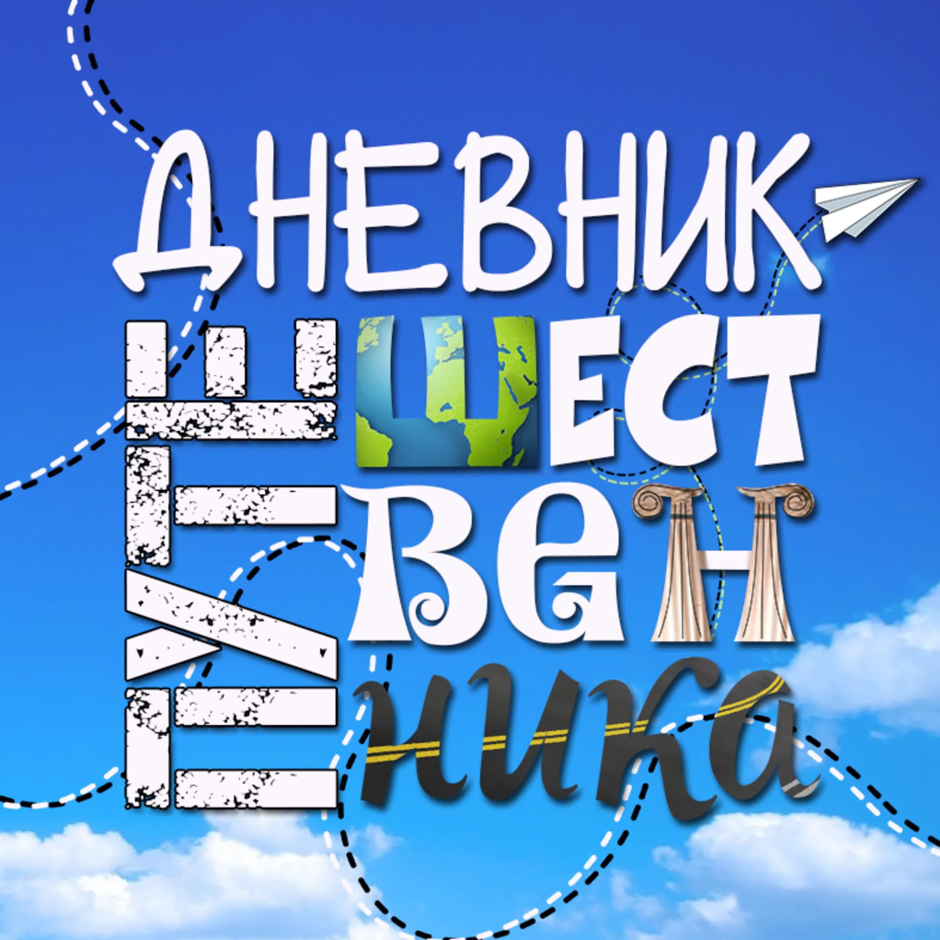 Обложка подкаста '09 дневник путешественника'