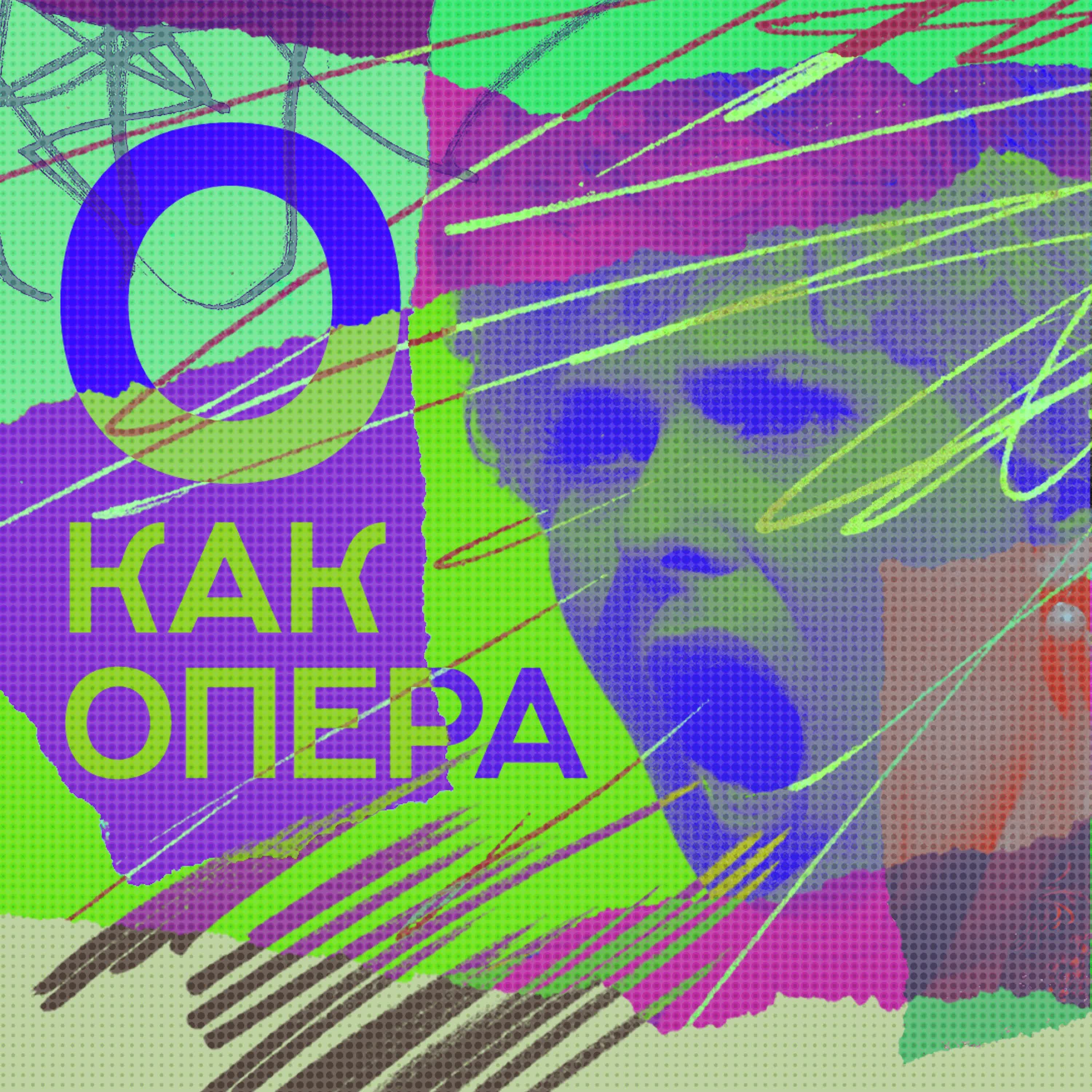 Обложка подкаста 07 &laquo;о&raquo; как опера