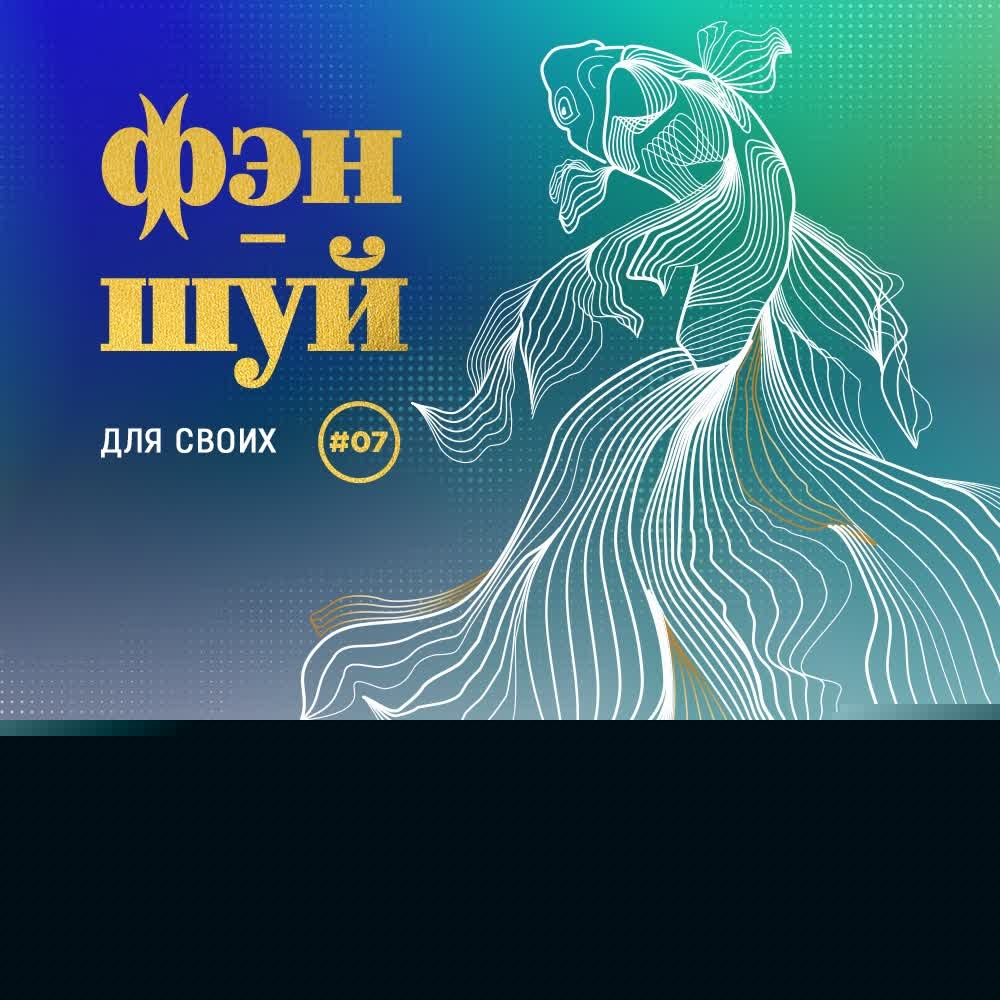 Обложка подкаста Фэншуй спальни