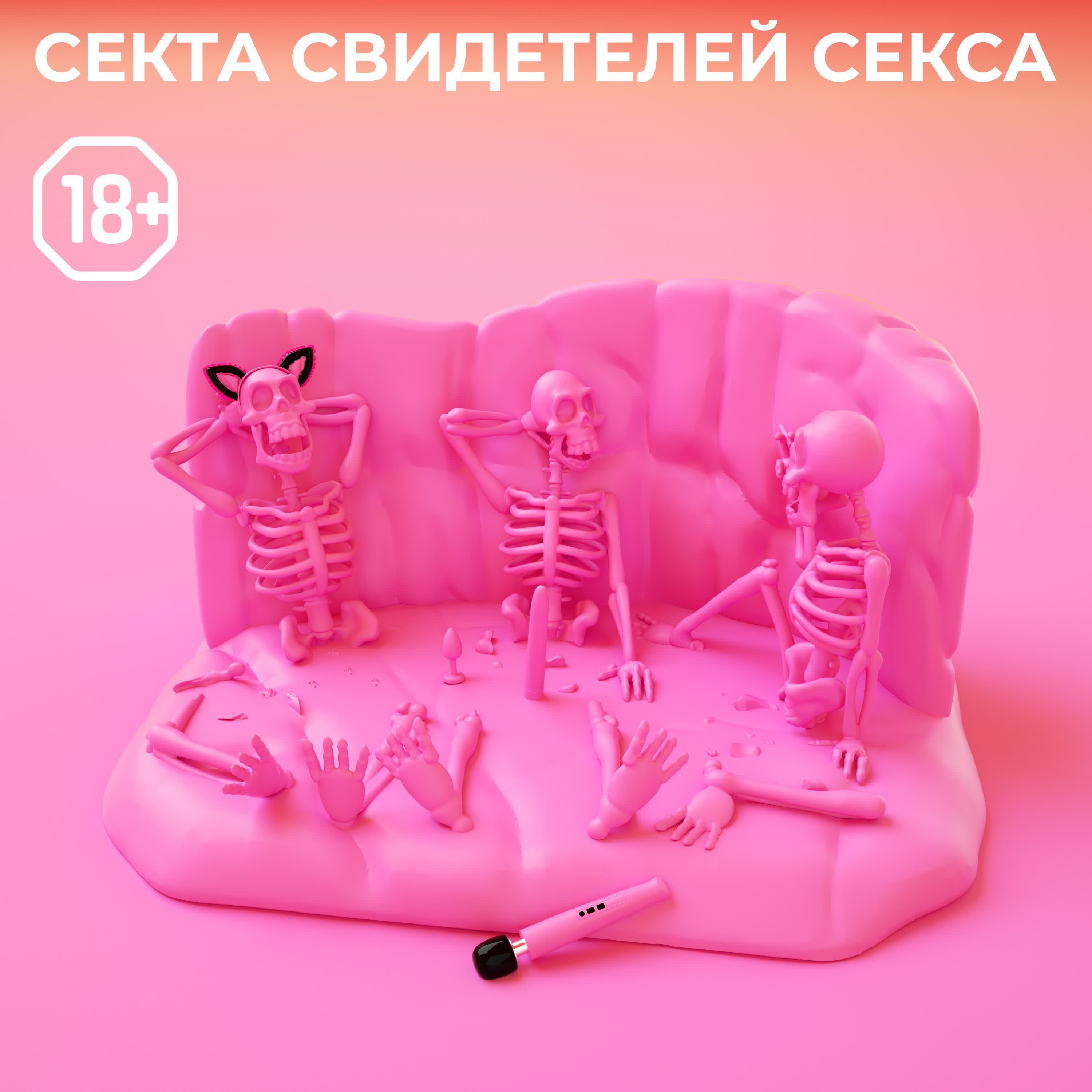 Обложка подкаста 10 секта свидетелей секса