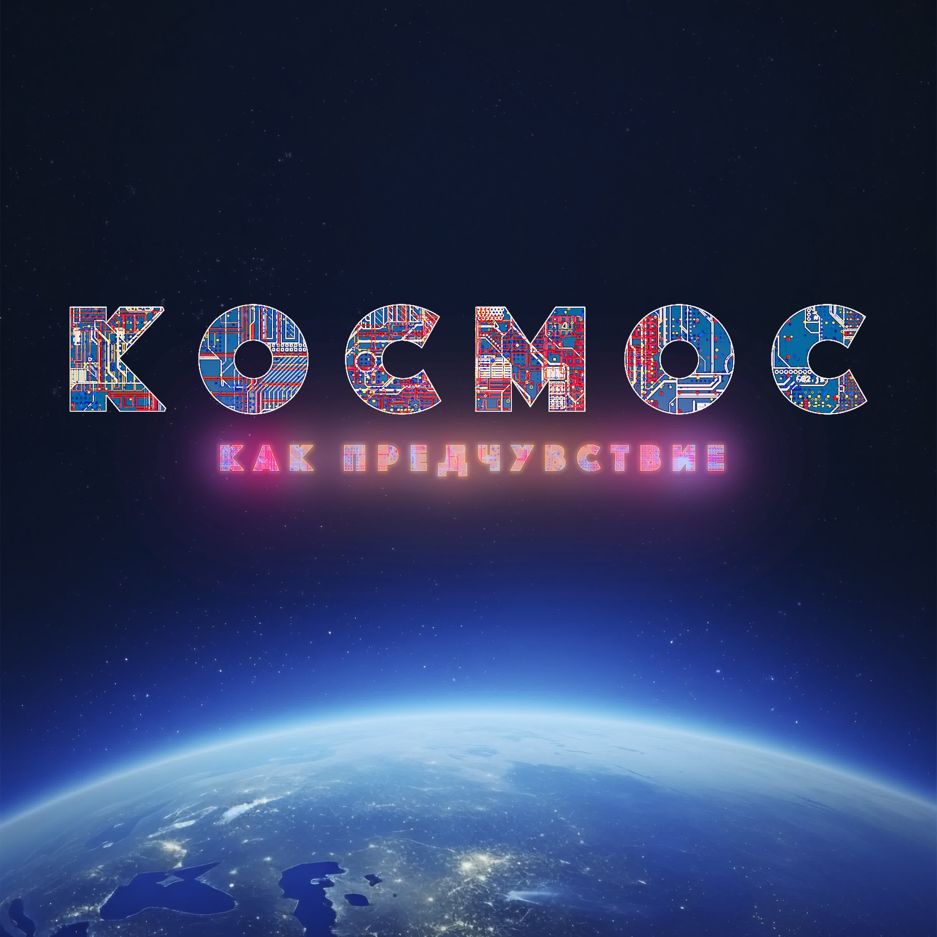 Обложка подкаста Влияние космических разработок на быт человека