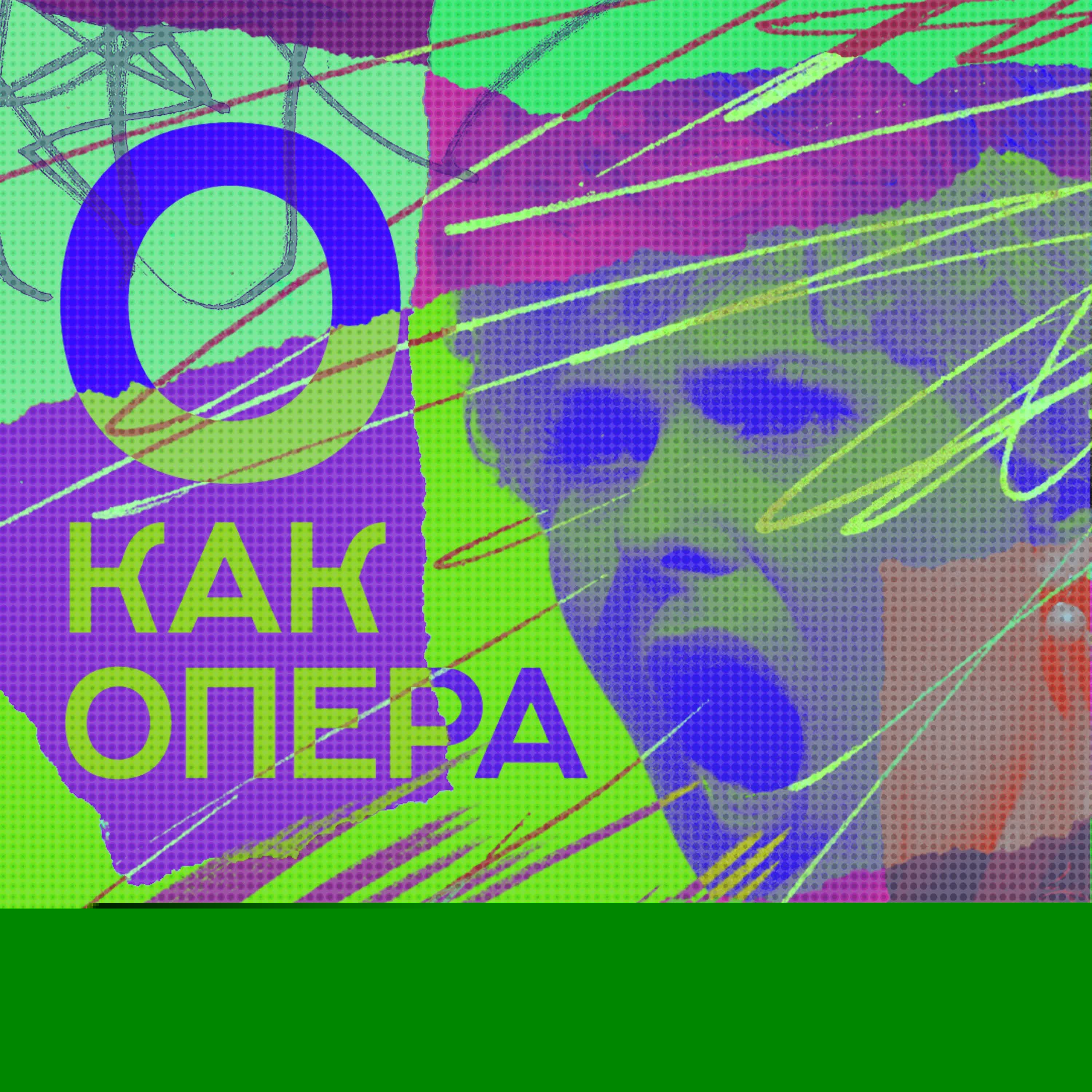 Обложка подкаста 07 &laquo;о&raquo; как опера