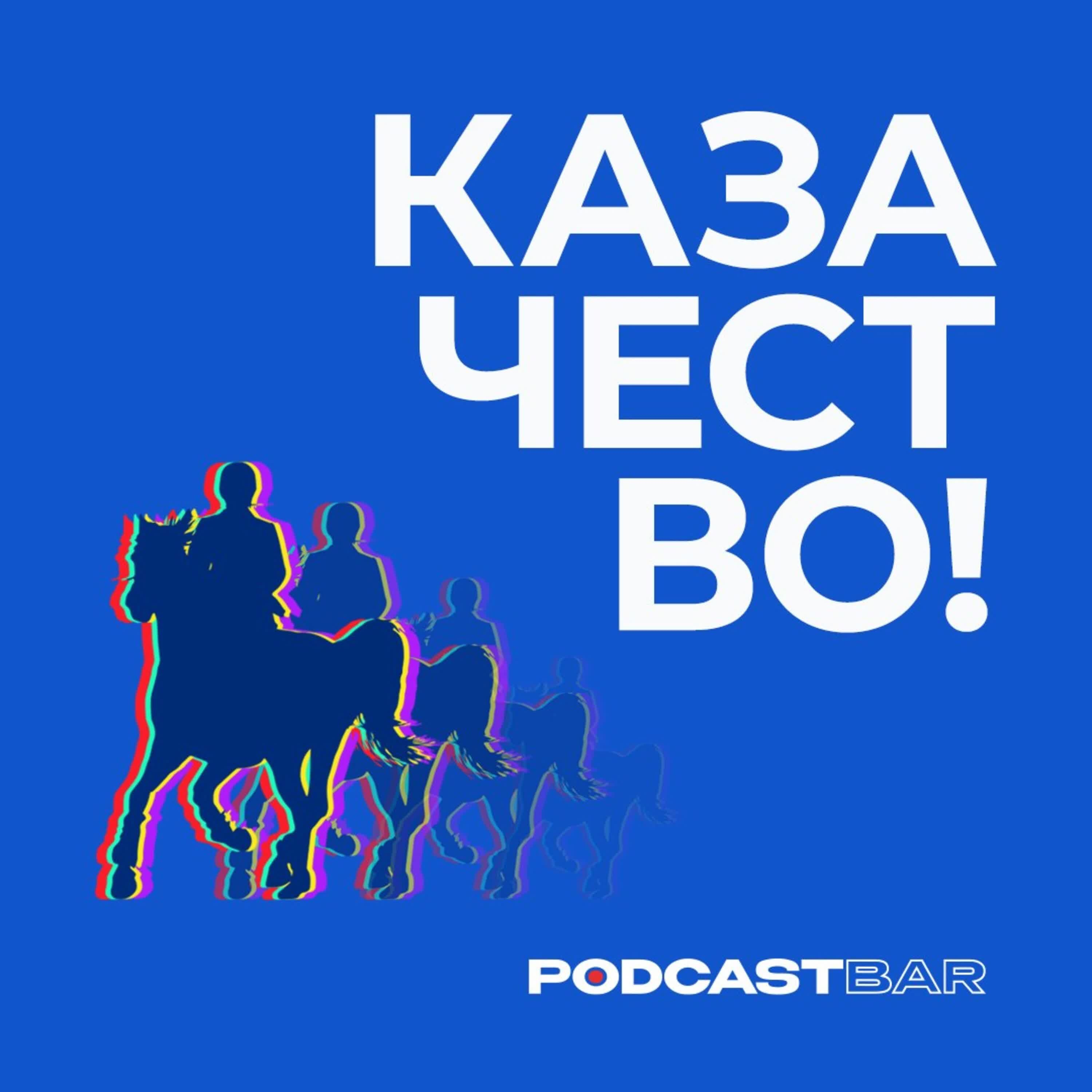 Обложка подкаста Казачество в художественной литературе