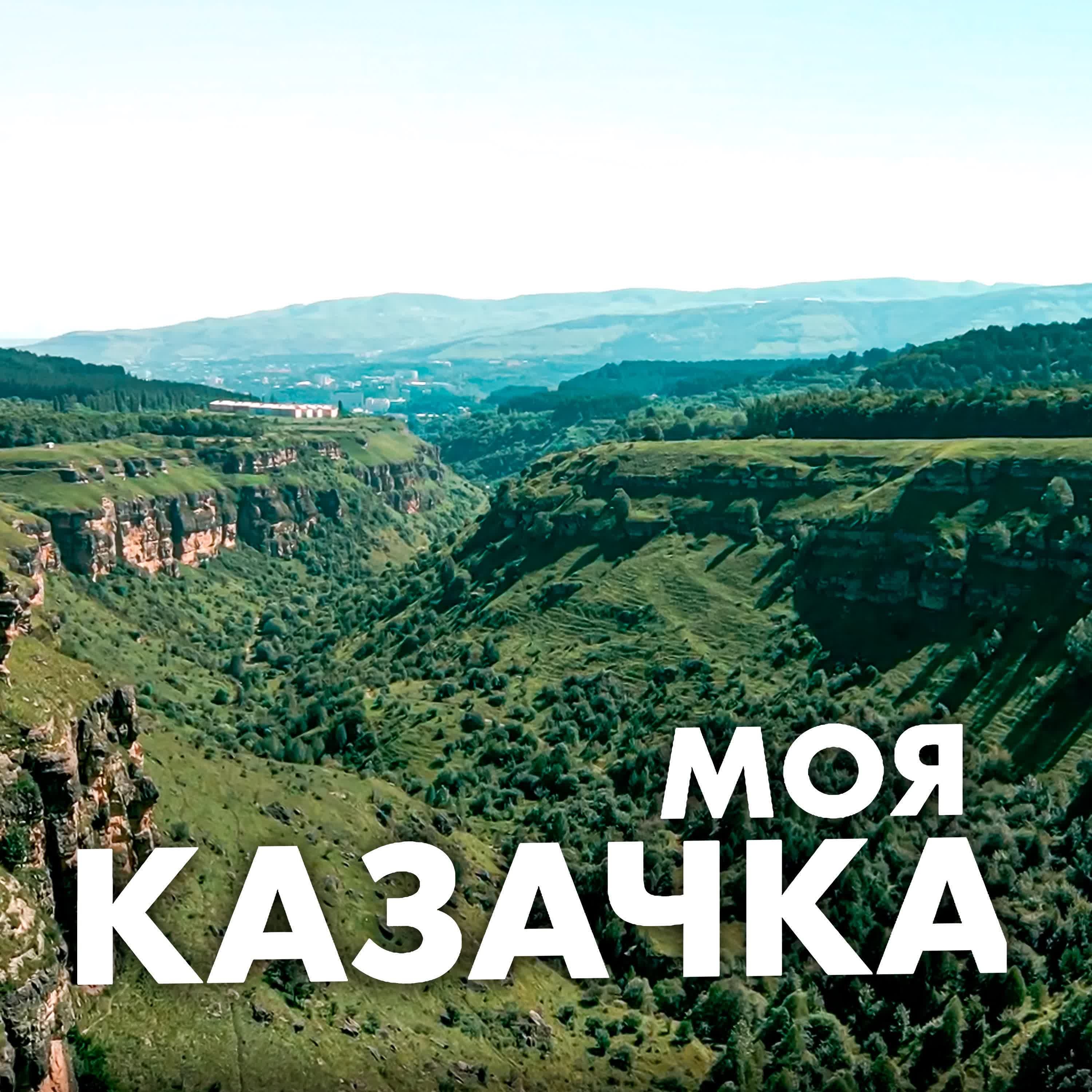 Обложка подкаста "02 моя казачка"