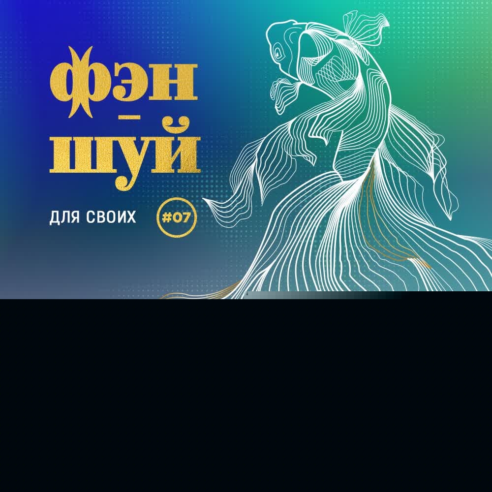 Обложка подкаста ''