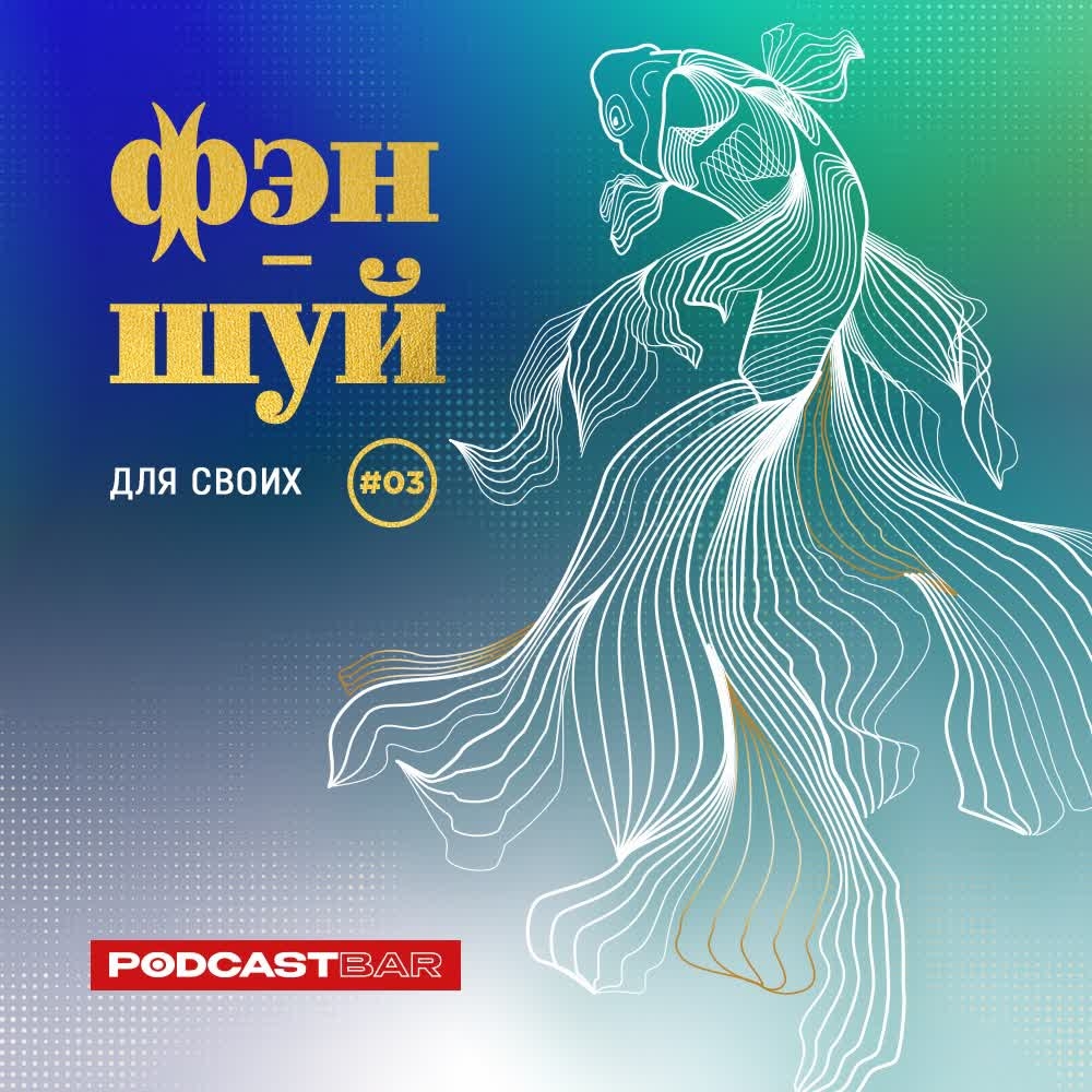 Обложка подкаста '03 фэн-шуй для своих'