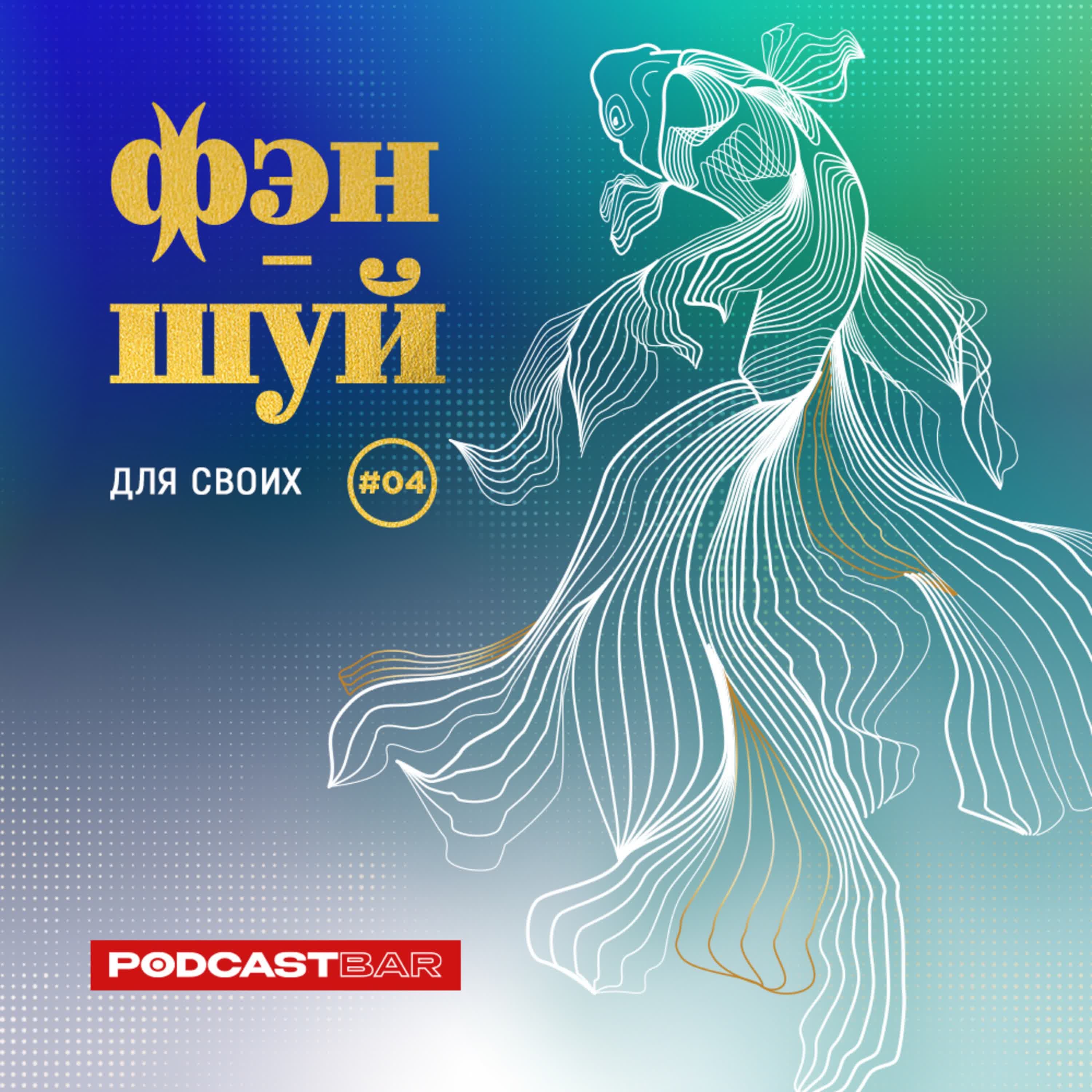 Обложка подкаста '03 фэн-шуй для своих'