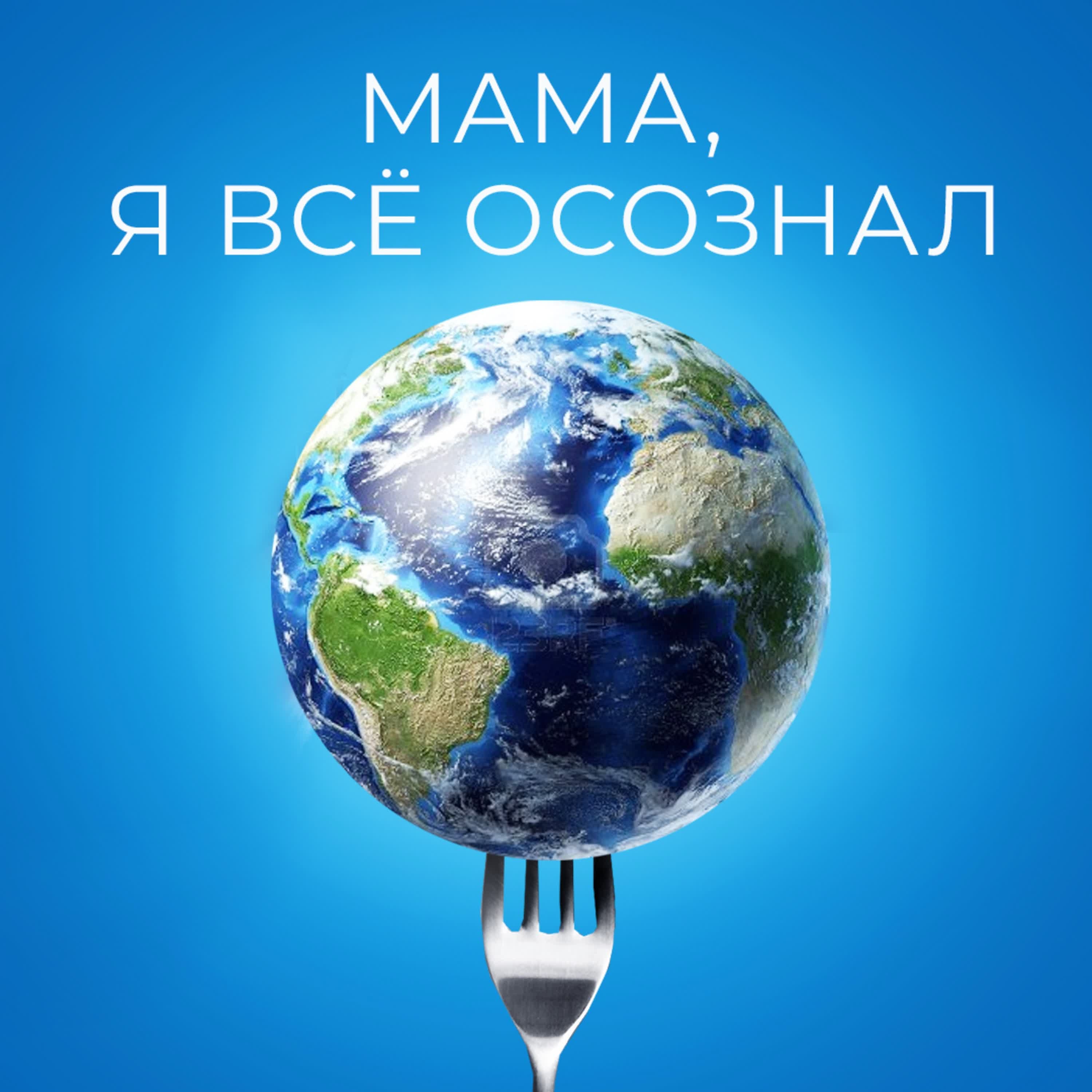 Обложка подкаста ''