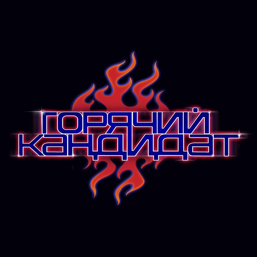 Обложка подкаста '06 горячий кандидат'
